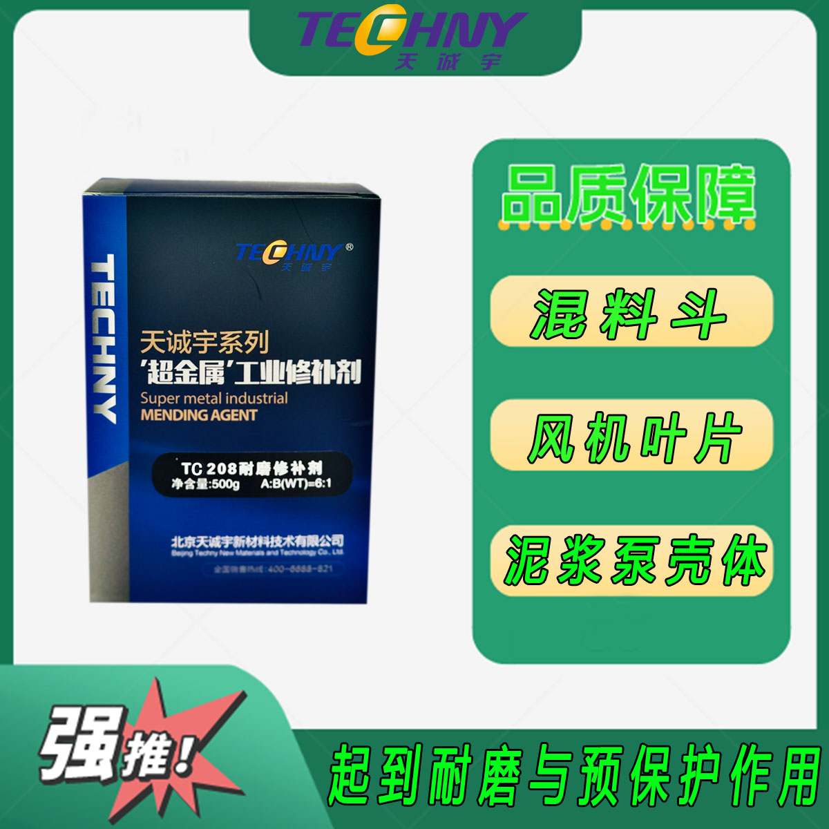 TC208耐磨修补剂、工业修补剂，泥浆泵、水轮机叶片修复，天诚宇