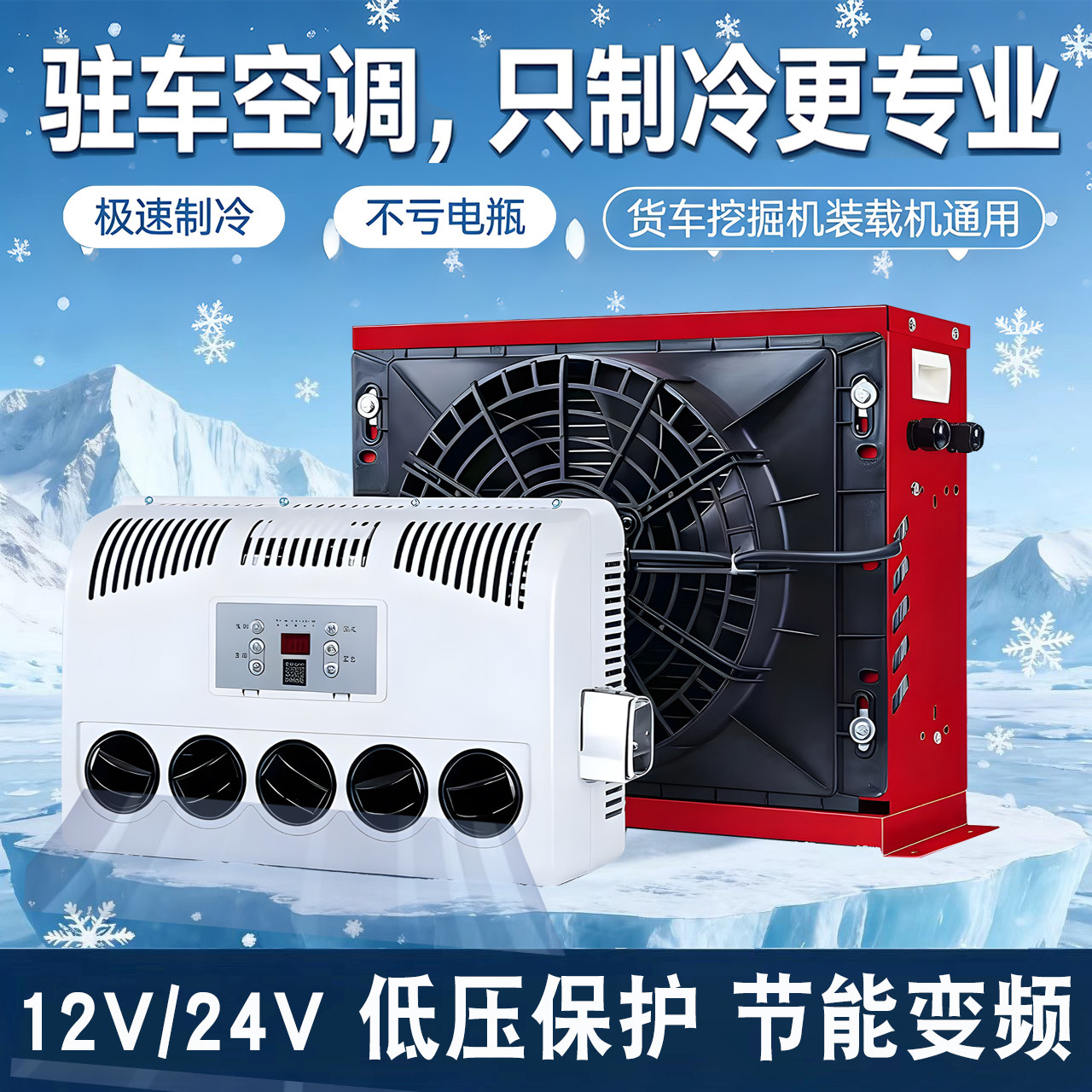大货车驻车空调24v制冷变频卡车电动汽车房车装载挖机12v车载铲车