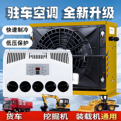 卡车驻车空调24v制冷大货车挖机铲车12V装载机改装变频车电动空调