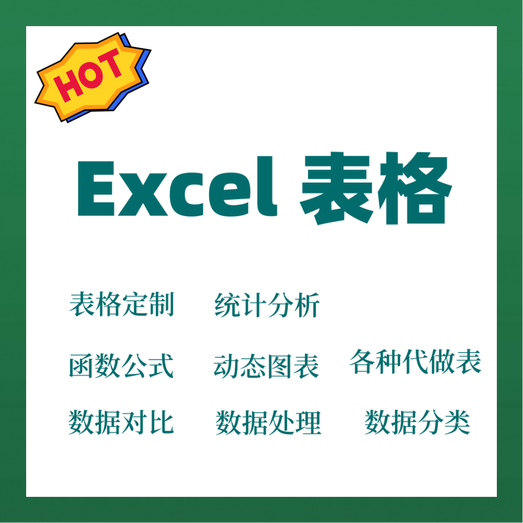 专业帮做excel表格代制作数据整理分析统计wps表格函数公式设计