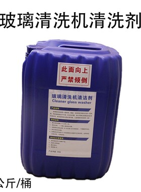 玻璃清洗机清洗剂深层清洁玻璃清洗机专用高级去污玻璃清洁机械
