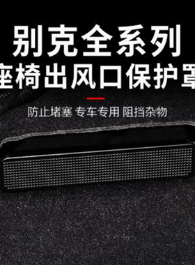 适用别克世纪昂科旗plus威朗pro英朗E5E4座椅下空调出风口保护罩