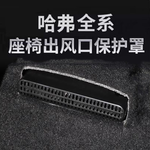 哈弗H6神兽赤兔大狗猛枭龙F7XF5座椅出风口保护罩空调防尘罩专用