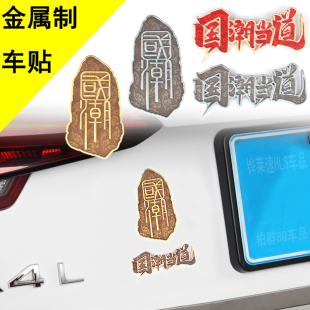 网红国潮车贴3D立体车身改装侧标贴尾标遮挡划痕贴中网国潮当道贴