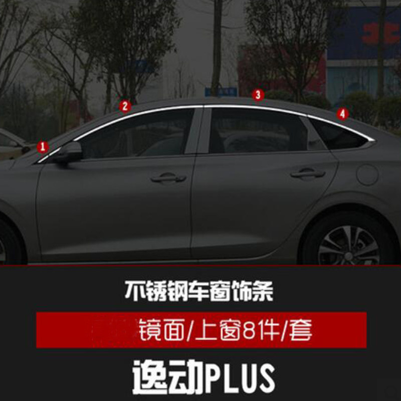 长安逸动plus装饰件车窗亮条