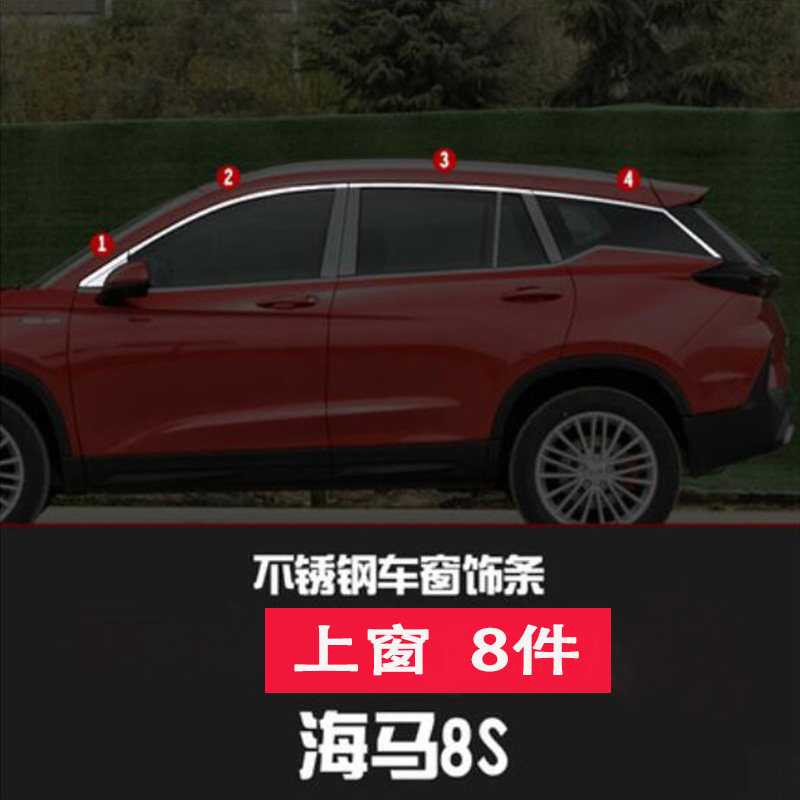 海马8S改装车窗亮条装饰贴片