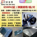 4mm 锰钢片淬火0.1 激光弹簧钢板高弹片 片65锰钢板 65MN弹簧钢带