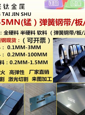 65MN弹簧钢带/片65锰钢板 锰钢片淬火0.1-4mm 激光弹簧钢板高弹片