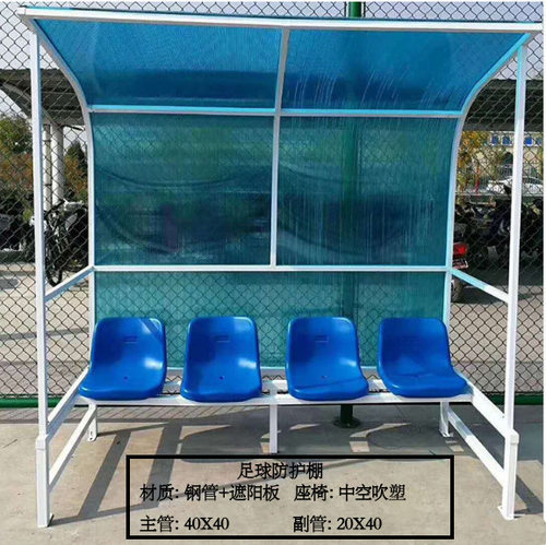 田径场足球防护棚/运动员替补席裁判席 足球场球场休息椅厂家