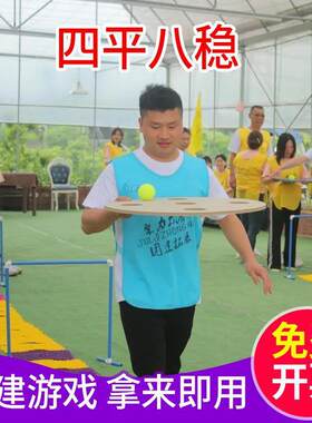 四平八稳亲子团建拓展趣味运动会障碍接力赛道具团队活动游戏器材