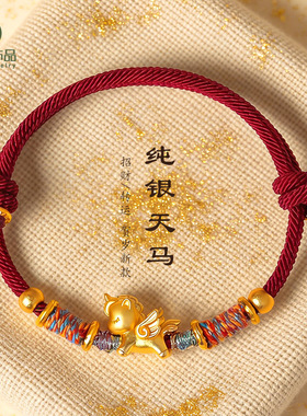 本命年马年999足银天马手工编织手绳小众高级感小马红绳手链