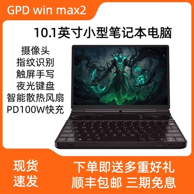 GPDwinmax22025笔记本电脑