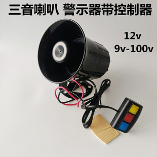 三音警报喇叭汽车12v超响警示笛音9-100V通用摩托车农用车警报器