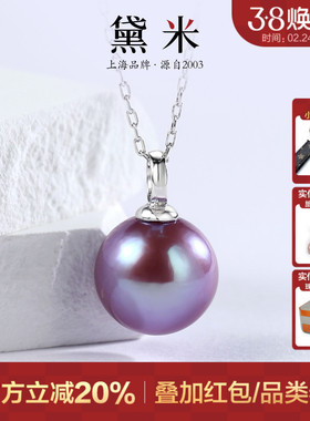 黛米珠宝 醉斜阳 9-12mm圆形淡水珍珠项链 S925银紫色单颗大吊坠