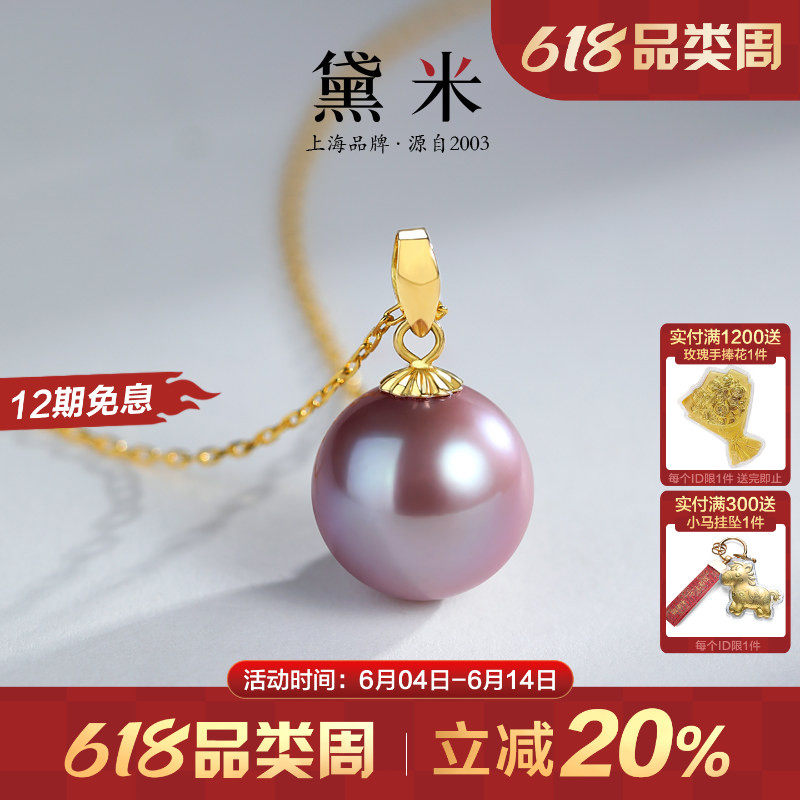 黛米珠宝 紫嫣 9-13mm正圆淡水珍珠项链单颗18K金大吊坠女