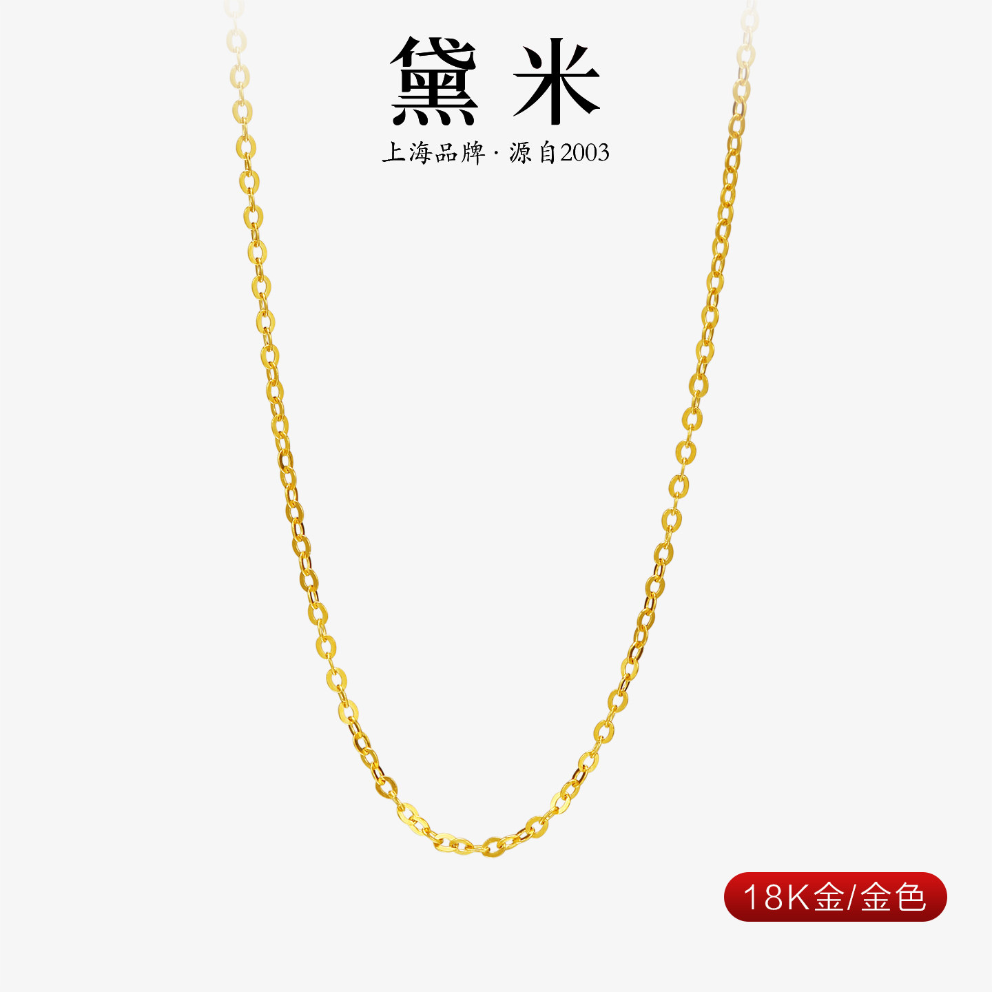 黛米珠宝 18K金/S925银项链素链女 基础百搭经典时尚吊坠链针式链