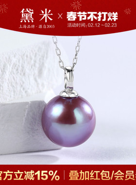 黛米珠宝 醉斜阳 9-12mm圆形淡水珍珠项链 S925银紫色单颗大吊坠