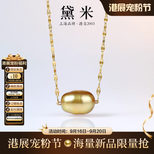 黛米港展上新 拾秋 南洋金珠浓金Keshi海水珍珠吊坠18K/夜光