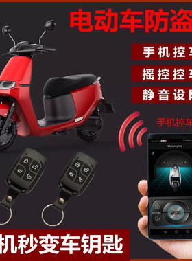 电动车报警器手机一键启动