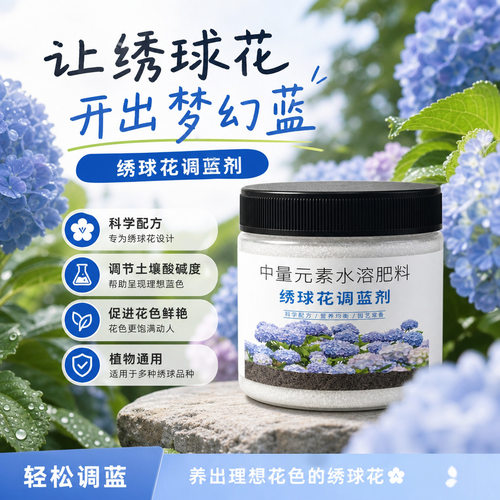 绣球调蓝剂水溶肥调节土壤酸碱促花色鲜艳无尽绣球专用园艺调蓝肥