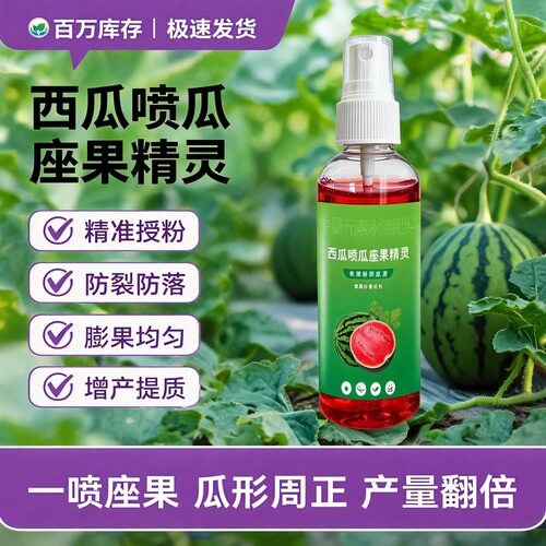 西瓜喷瓜座果精灵保花保果膨果
