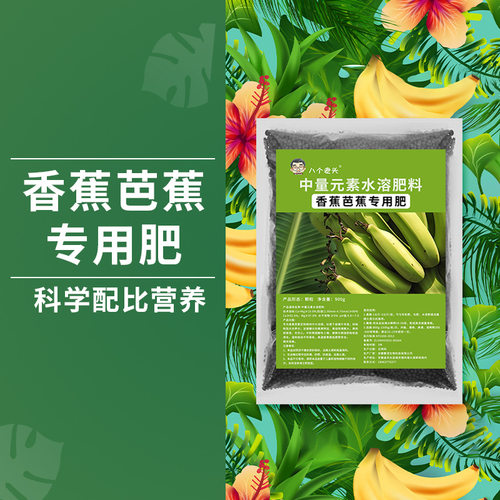 八个老头香蕉芭蕉专用肥料种菜家用增产促根颗粒缓释肥家用种菜