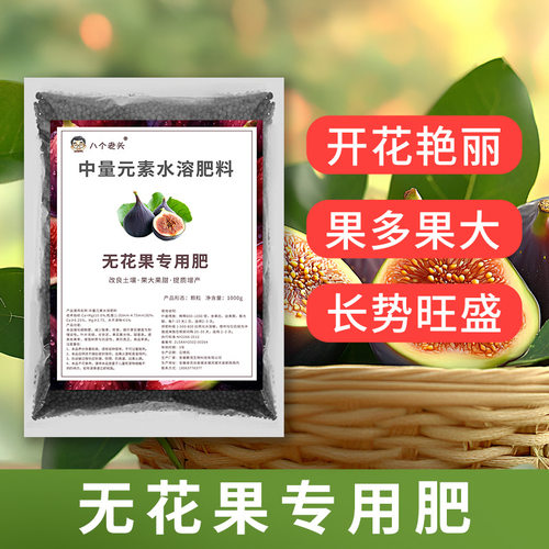 无花果专用肥中量元素水溶肥膨果增甜防裂果滴灌冲施促根壮树优果