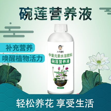 碗莲营养液中量元素水溶肥料睡莲荷花催花爆盆肥分促开花水培植物