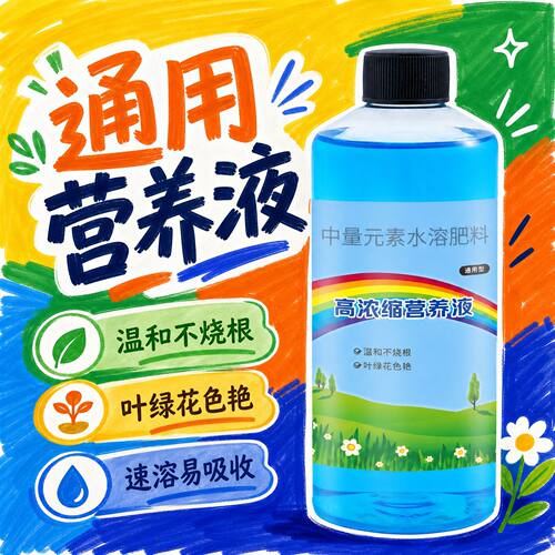 通用营养液植物浓缩水溶肥促进生根壮苗促花果绿叶增肥改良土壤