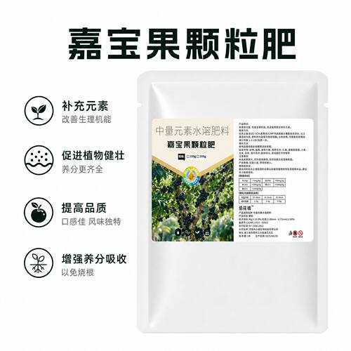 嘉宝果颗粒肥促主干结果多果同生膨大增甜提质延缓早衰延长采收旺