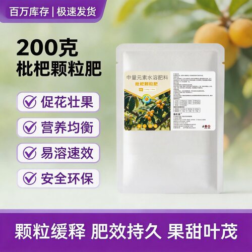 枇杷树专用肥枇杷树肥料树苗琵琶果树水溶肥有机花肥料颗粒肥批发