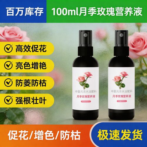 月季玫瑰营养液免稀释叶面喷施肥促花防黄叶蔷薇通用型肥批