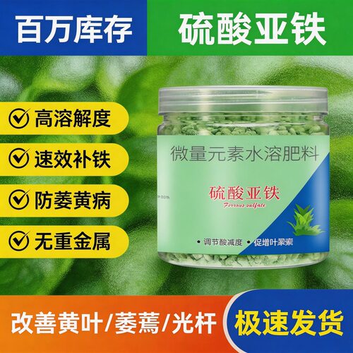 硫酸亚铁花肥料快速补铁防黄叶喜酸植物水溶肥栀子花茶花杜鹃专用