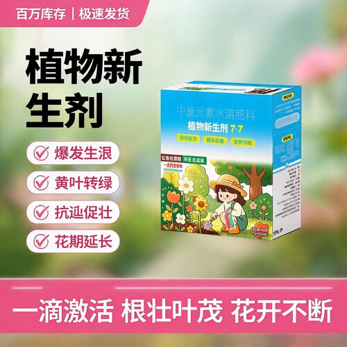 植物新生剂农用营养液 促新芽爆根焕活长势修复弱苗壮棵水溶肥
