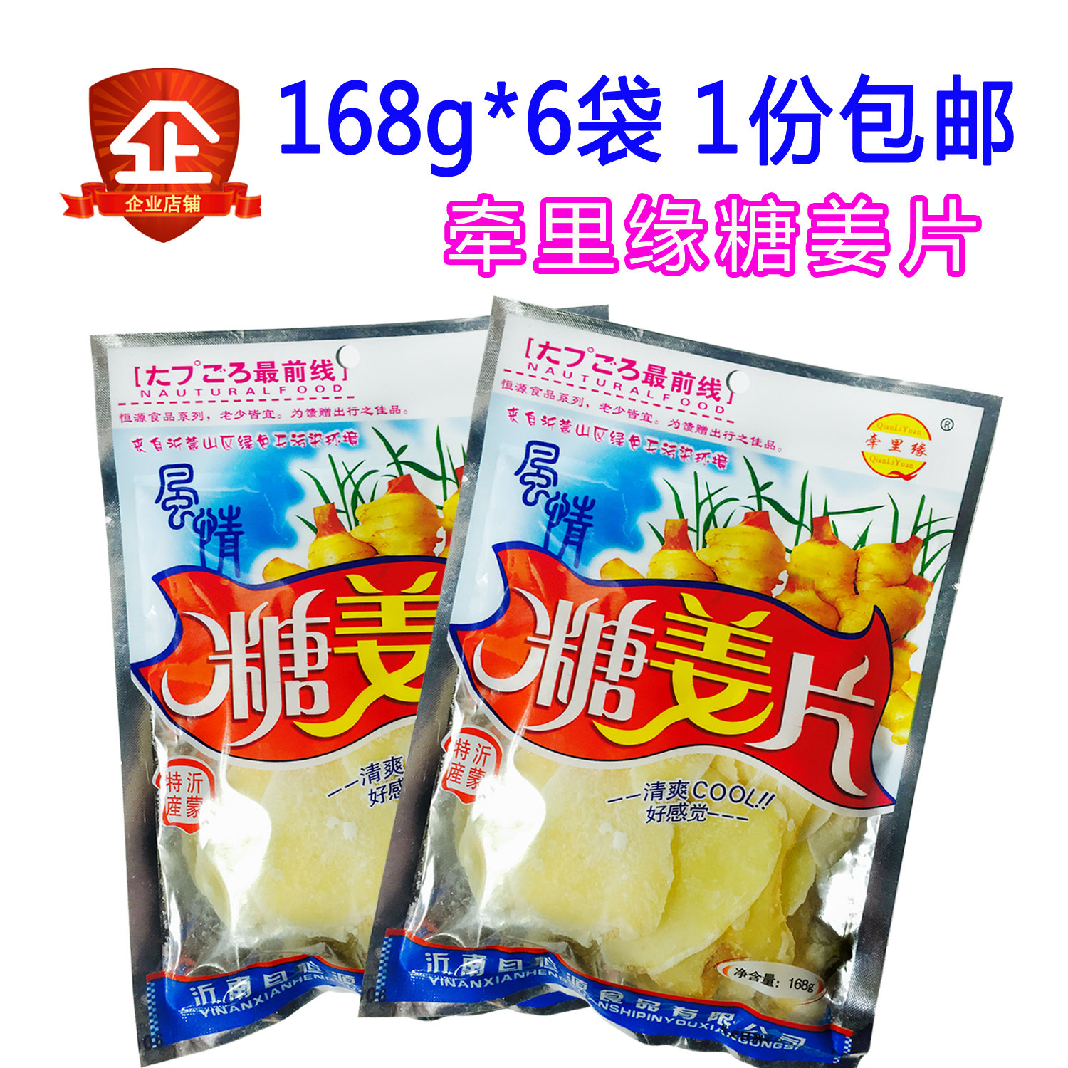 沂蒙特產牽里緣糖姜片168g*6袋包郵 辦公零食休閑食品驅寒暖胃