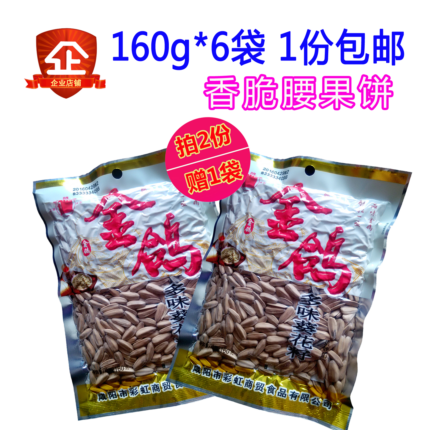 1份6袋包郵金鴿葵花子160g/袋堅果炒貨多味瓜子五香休閑食品零食