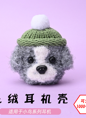 适用于小鸟耳机AIR第2代/AIR3代/AIR Color蓝牙耳机灰白狗毛绒耳机壳卡通可爱毛线绒针编织软壳耳机保护套