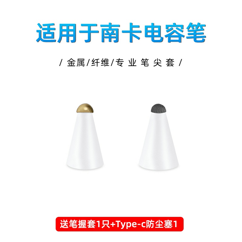 【纤维/金属】适用于NANK/南卡电容笔笔尖套主动款平替ipadpencil