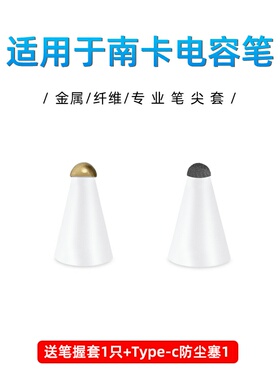 【纤维/金属】适用于NANK/南卡电容笔笔尖套主动款平替ipadpencil