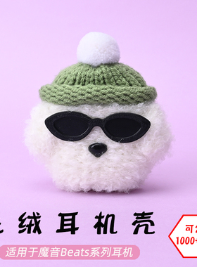 适用于魔音Beats studio buds+/Solo/Fit pro蓝牙耳机墨镜白狗毛绒耳机壳毛线绒针编织软壳耳机保护套-可定制