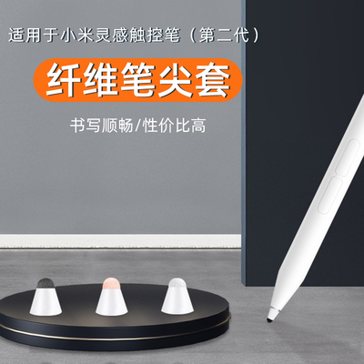 适用于小米灵感触控笔2代笔尖套