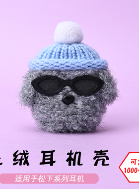 适用于松下technics EAH-AZ80无线蓝牙耳机墨镜灰狗毛绒耳机壳毛线绒针编织软壳耳机保护套-可定制