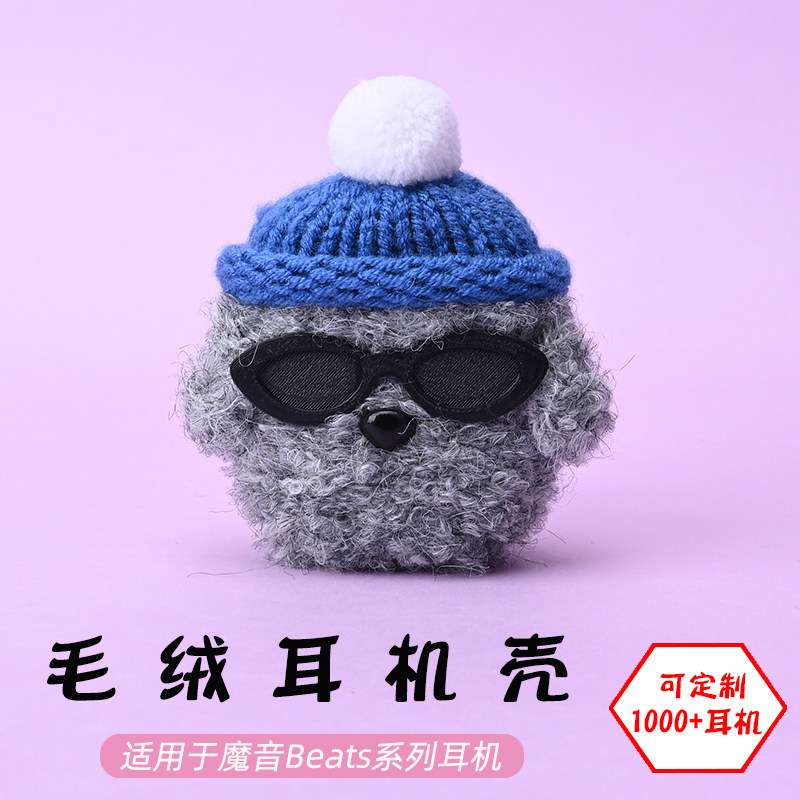 适用于魔音Beats studio buds+/Solo/Fit pro蓝牙耳机墨镜灰狗毛绒耳机壳毛线绒针编织软壳耳机保护套-可定制