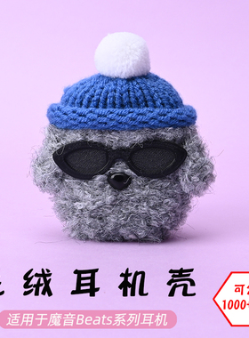 适用于魔音Beats studio buds+/Solo/Fit pro蓝牙耳机墨镜灰狗毛绒耳机壳毛线绒针编织软壳耳机保护套-可定制