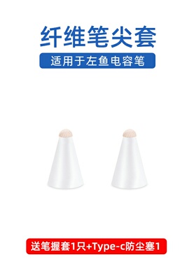 【纤维笔尖套】适用于左鱼电容笔尖套官方入门旗舰平替ipadpencil