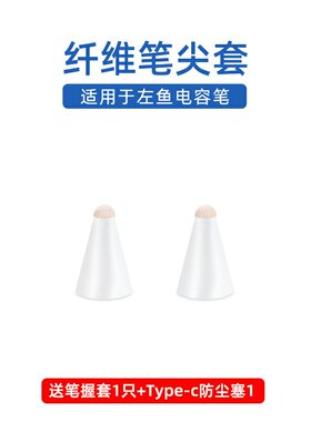 左鱼电容笔专用纤维笔尖套