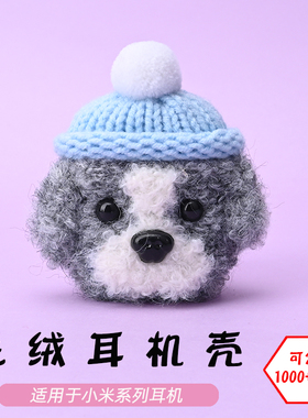 适用于小米xiaomi真无线降噪耳机buds2/3/4/5/pro/SE灰白狗毛绒耳机壳卡通可爱毛线绒针编织软壳耳机保护套