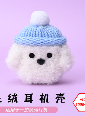 适用于一加OnePlus Buds pro2/3/ACE/V/Z/Z2蓝牙耳机白色狗毛绒耳机壳卡通可爱毛线绒针编织软壳耳机保护套