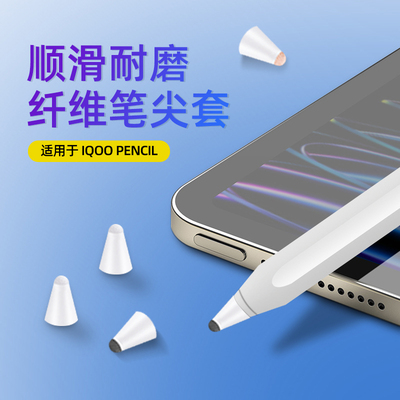 适用于iqoo笔尖套顺滑耐磨