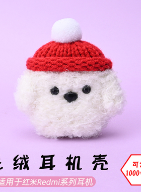 适用于红米Redmi buds3/4/5/6/pro/AirDots2/3pro青春版/活力版白色狗毛绒耳机壳毛线绒针编织软壳耳机保护套